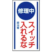 806-50 [マグネット標識 修理中スイッチ入れるな・ゴムマグネット・150X80]
