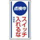 806-60 [マグネット標識 点検中 スイッチ入れる・ゴムマグネット・150X80]