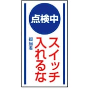 806-60 [マグネット標識 点検中 スイッチ入れる・ゴムマグネット・150X80]