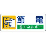 823-06 [省エネルギー推進ステッカー 節電・5枚組・30X80]