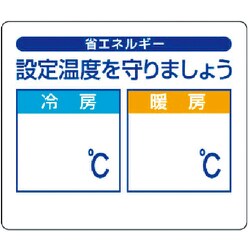 823-10 [省エネルギー推進ステ 設定温度を守りま・5枚組・85X100]