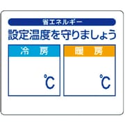 823-10 [省エネルギー推進ステ 設定温度を守りま・5枚組・85X100]