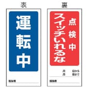 805-83 [両面表示マグネット運転中/点検中 180×80mm マグネットシート]