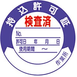321-09 [持込許可証検査済 PPステッカー Ф50mm 10枚1シート]