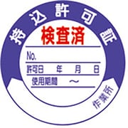 321-09 [持込許可証検査済 PPステッカー Ф50mm 10枚1シート]
