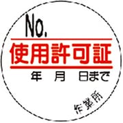 321-10 [使用許可証ステッカー PPステッカー Ф35mm 10枚1シート]
