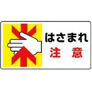 807-11 [はさまれ・巻き込まれ標識 はさまれ注意・10枚組・80X150]