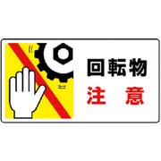 807-12 [はさまれ・巻き込まれ標識 回転物注意・10枚組・80X150]