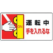 807-14 [はさまれ・巻き込まれ標識 運転中手を…10枚組・80X150]