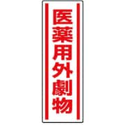 812-14 [短冊型ステッカー 医薬用外劇物・5枚組・360X120]