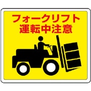819-14 [路面貼用ステッカー フォークリフト・アルミステッカー・240X300]