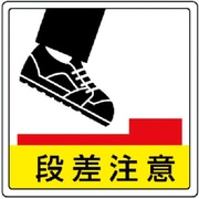 819-46 [床貼用ステッカー 段差注意・PVCステッカー・300X300]