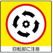838-12 [ユニステッカー 回転部に注・PPステッカー・50X50・12枚組]