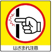 838-17 [ユニステッカー はさまれ注・PPステッカー・50X50mm12枚組]