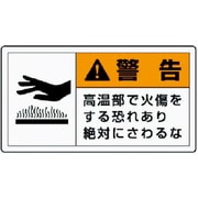 846-23 [PL警告表示ラベル 小 警告 高温・10枚組・30X55]