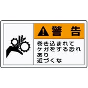 846-24 [PL警告表示ラベル 小 警告 巻き・10枚組・30X55]