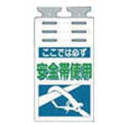 SK-501 [つるしっこ 「ここではかならず安全帯使用」]
