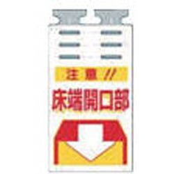 SK-504 [つるしっこ 「注意床端開口部」]