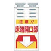 SK-504 [つるしっこ 「注意床端開口部」]