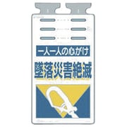 SK-505 [つるしっこ 「一人一人の心がけ墜落災害絶滅」]