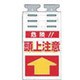 SK-509 [つるしっこ 「危険頭上注意」]