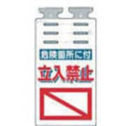 SK-512 [つるしっこ 「危険箇所に付立入禁止」]