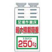 SK-514B [つるしっこ 「足場作業床 最大積載荷重250kg」]
