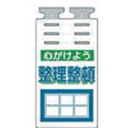 SK-516 [つるしっこ 「心がけよう整理整頓」]