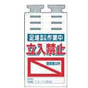 SK-525 [つるしっこ 「足場組立解体作業中 関係者以外立入禁止」]