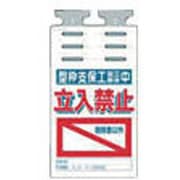 SK-526 [つるしっこ 「型枠支保工組立解体中 関係者以外立入禁止」]