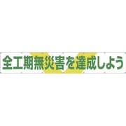 689 [大型横幕 「全工期無災害を達成しよう」 ヒモ付き]
