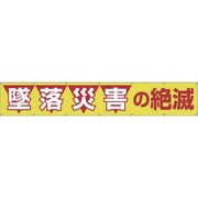 690 [大型横幕 「墜落災害の絶滅」 ヒモ付き]
