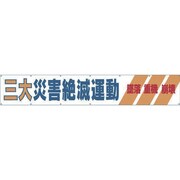 690-A [大型横幕 「三大災害絶滅運動」 ヒモ付き]