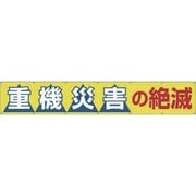 690-B [大型横幕 「重機災害の絶滅」 ヒモ付き]
