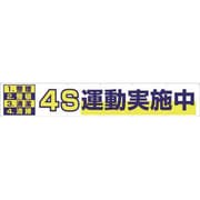 691 [大型横幕 「4S運動実施中」 ヒモ付き]