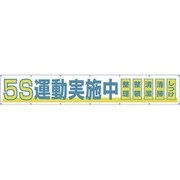 691-A [大型横幕 「5S運動実施中」 ヒモ付き]