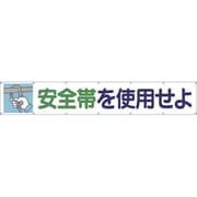 692 [大型横幕 「安全帯を使用せよ」 ヒモ付き]