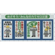 SY-301 [コンビネーションメッシュ めざそう みんなの力でゼロ災害]