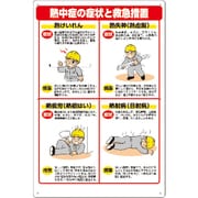 309-05 [熱中症対策標識 症状と救急措置]
