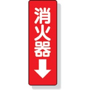 825-37 [ステッカー標識 消火器→ 240×80mm PVCステッカー]