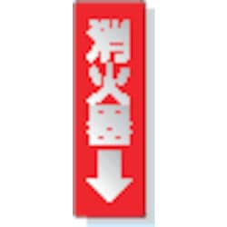825-38 [ステッカー標識 消火器→ 240×80mm 反射ステッカー]