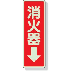 825-39 [ステッカー標識 消火器→ 240×80mm 蓄光ステッカー]