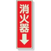 825-39 [ステッカー標識 消火器→ 240×80mm 蓄光ステッカー]