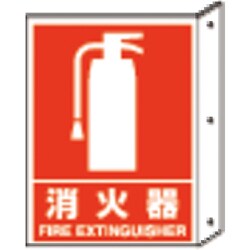 826-40 [突き出し標識 消火器 寸法mm:300×225 ペット樹脂]