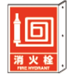 826-42 [突き出し標識 消火栓 寸法mm:300×225 ペット樹脂]