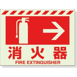 831-06 [蓄光ステッカー 消火器 → 225×300mm 合成樹脂]