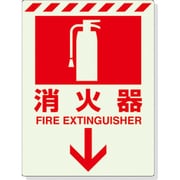 831-08 [蓄光ステッカー 消火器 ↓ 300×225mm 合成樹脂]