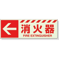 831-16 [蓄光ステッカー ← 消火器 120×360mm 合成樹脂]