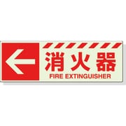 831-16 [蓄光ステッカー ← 消火器 120×360mm 合成樹脂]