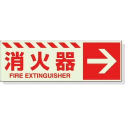 831-17 [蓄光ステッカー 消火器 → 120×360mm 合成樹脂]